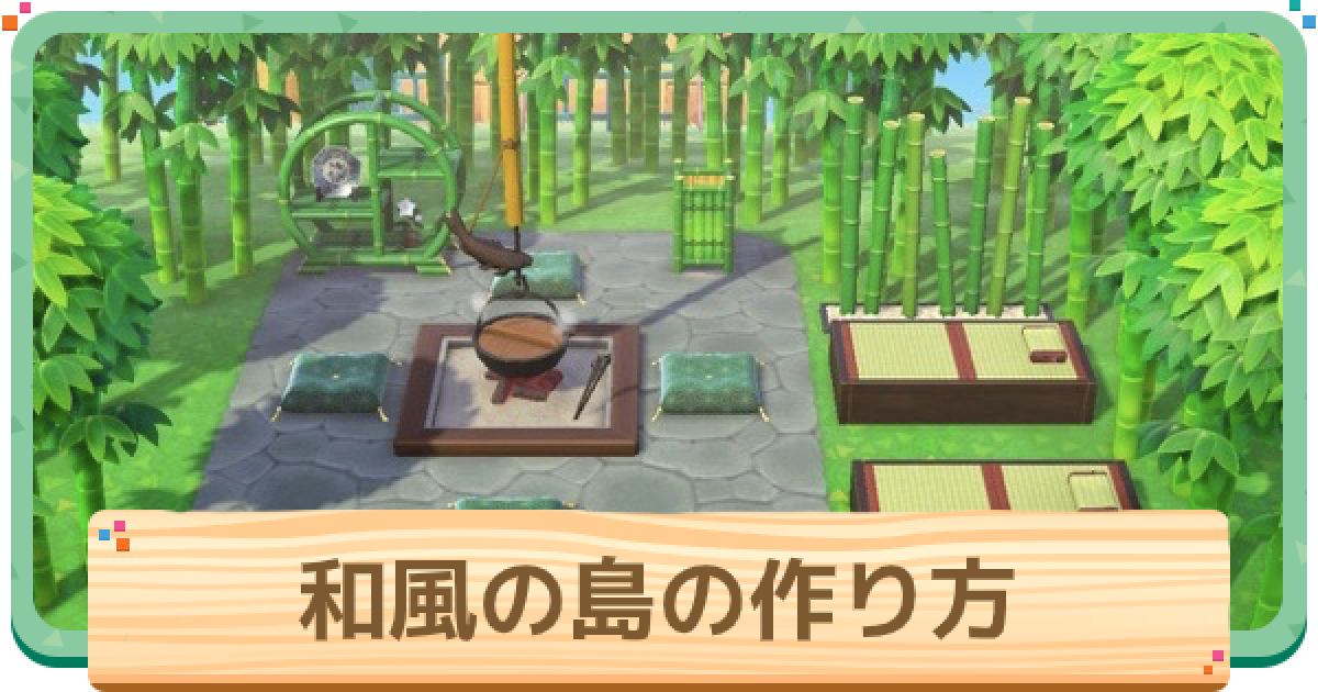 あつ森 和風の島の作り方 レイアウト例とおすすめ家具 あつまれどうぶつの森 ゲームウィズ
