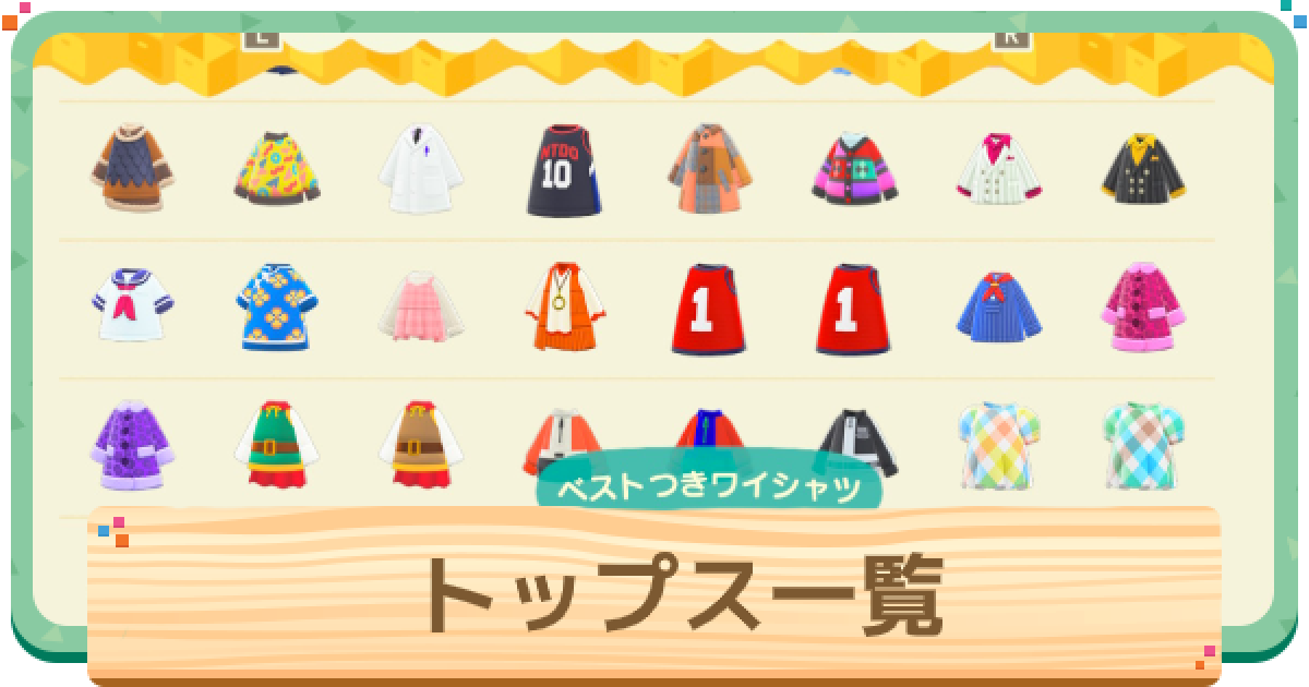 あつ森 トップスの種類一覧 あつまれどうぶつの森 ゲームウィズ