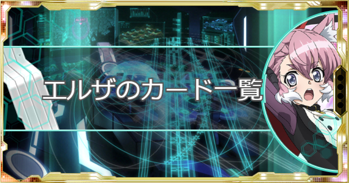 シンフォギアxd エルザのシンフォギアカード一覧 ゲームウィズ