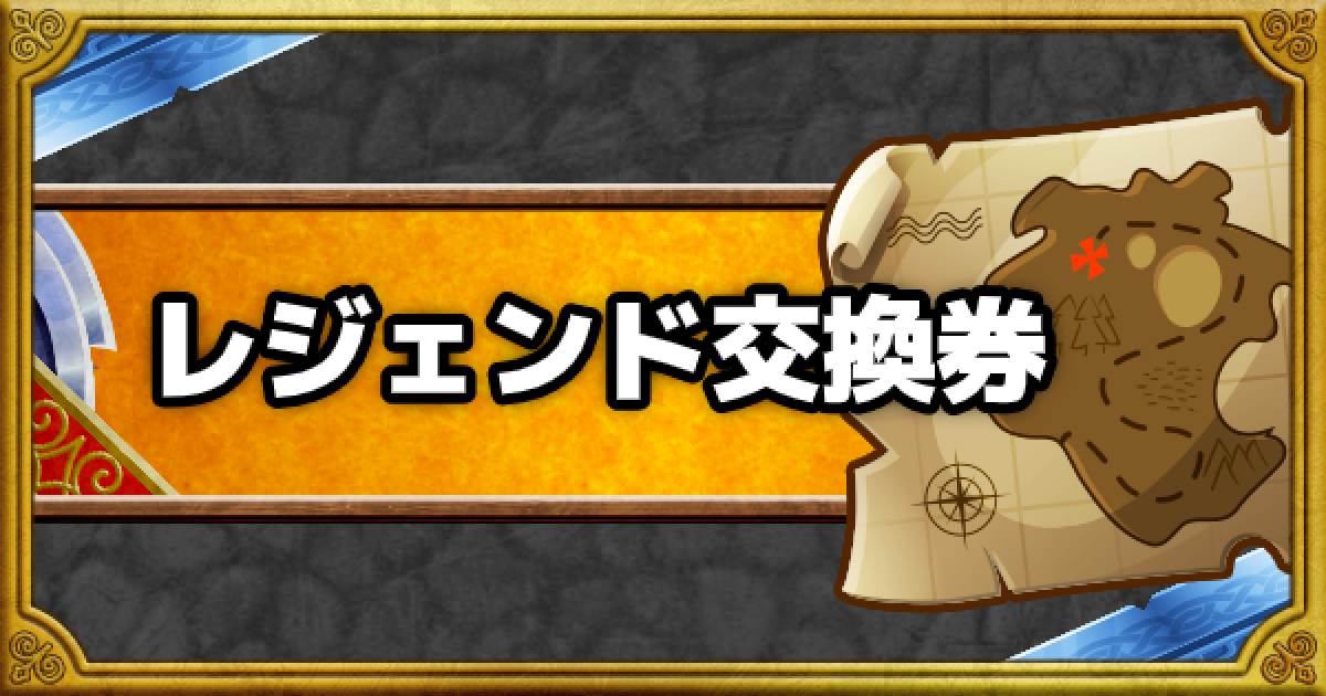 Dqmsl レジェンド交換券 のおすすめモンスターと入手方法まとめ ゲームウィズ