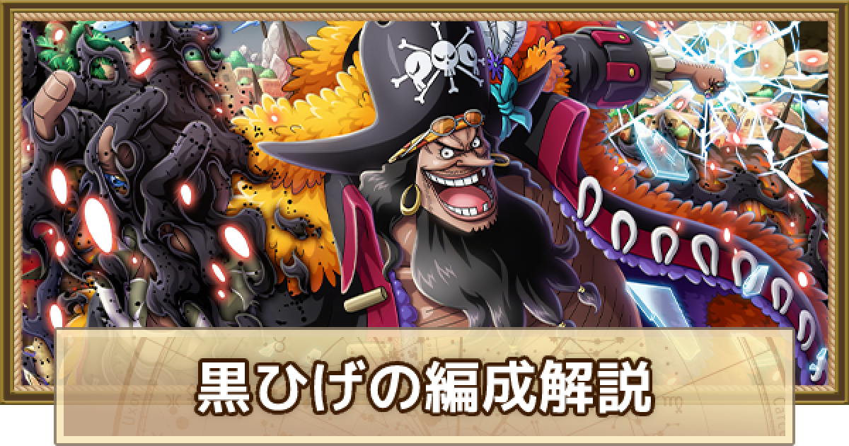 トレクル 黒ひげ 属性超化 のパーティ編成解説とメンバー候補 ワンピース トレジャークルーズ ゲームウィズ