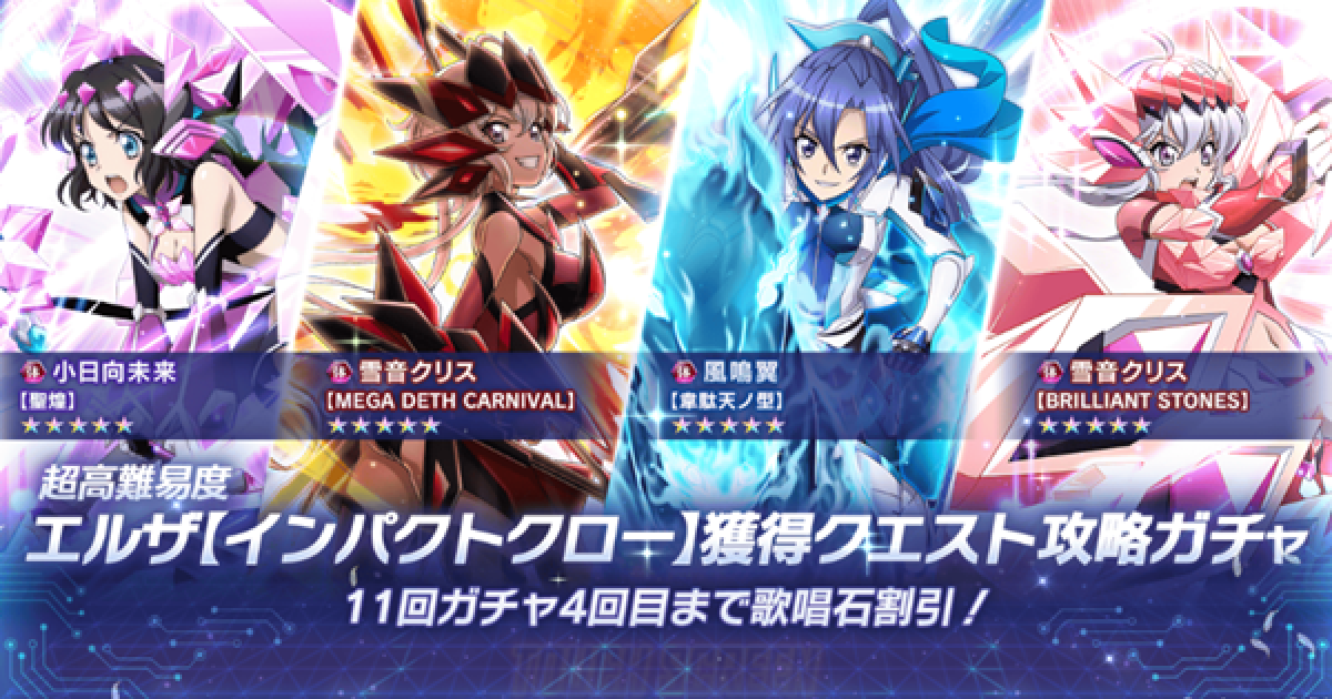 シンフォギアxd 超高難易度エルザ獲得クエスト攻略ガチャ登場カードまとめ ゲームウィズ シンフォギアxd 超高難易度エルザ獲得クエスト攻略ガチャ登場カードまとめ ゲームウィズ