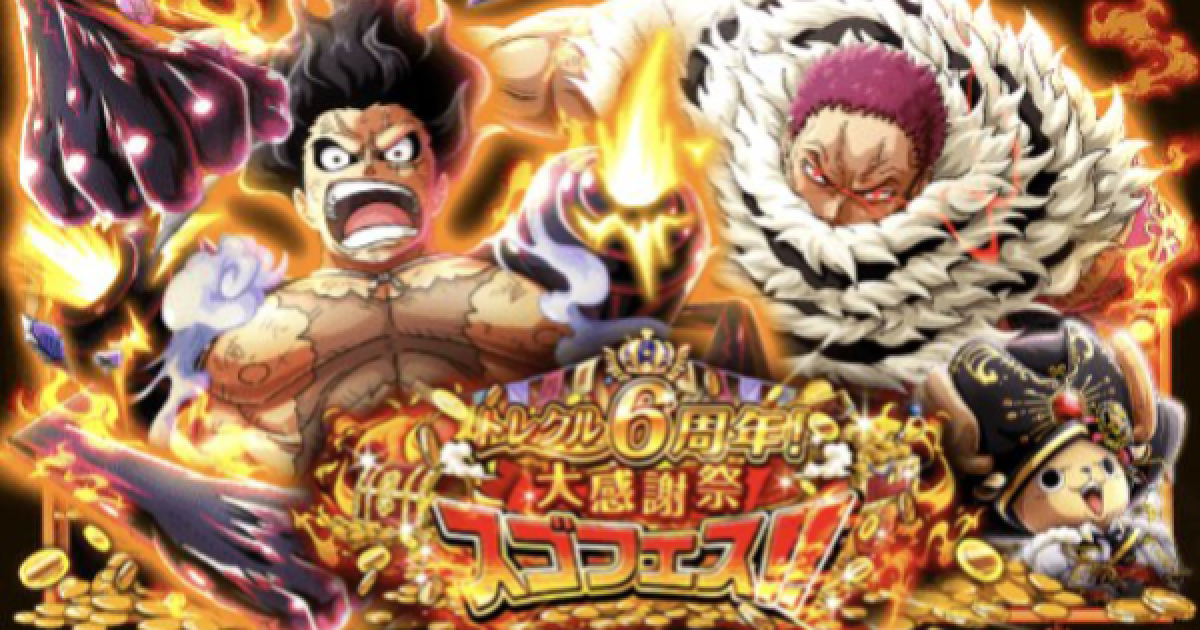 トレクル 6周年大感謝祭スゴフェスガチャシミュレーター 第4弾 ワンピース トレジャークルーズ ゲームウィズ Gamewith