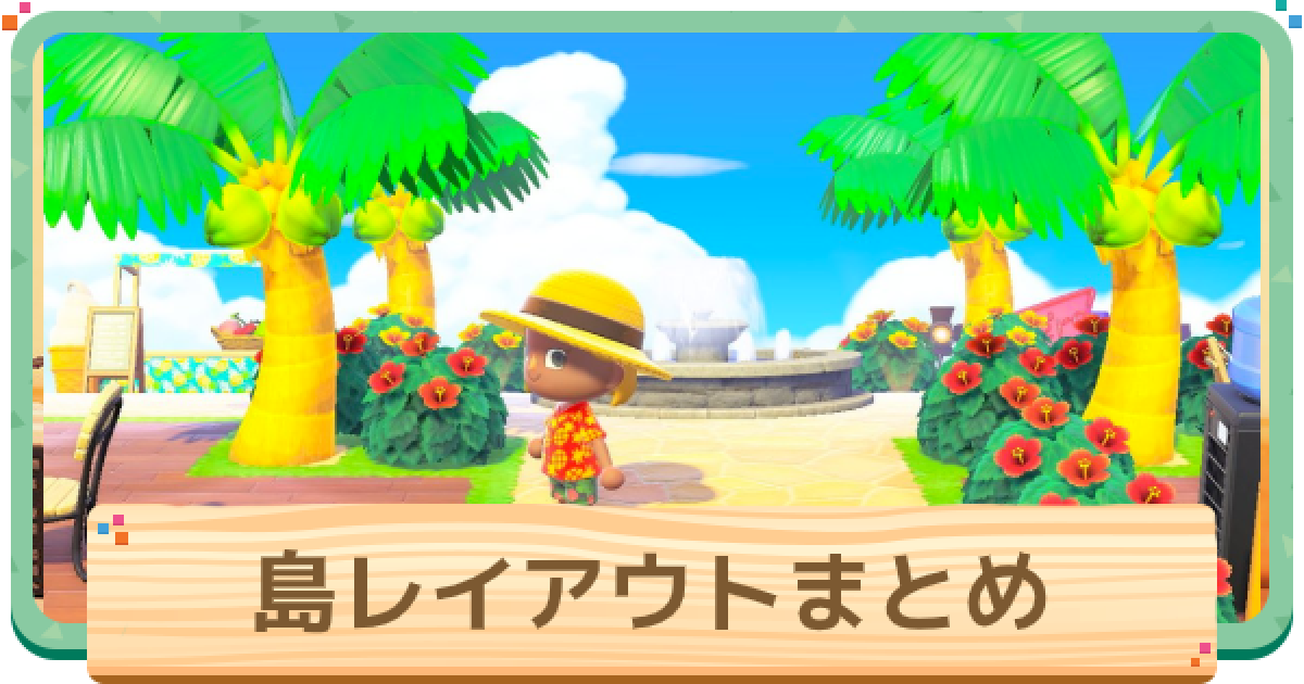 あつ森 島レイアウトのおすすめ一覧 おしゃれな島作り あつまれどうぶつの森 ゲームウィズ