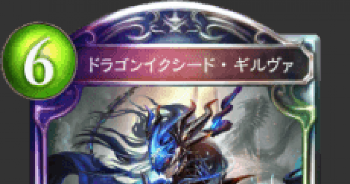 ドラゴンイクシード・ギルヴァ(イラスト違い/CS)【PR】{PR-348