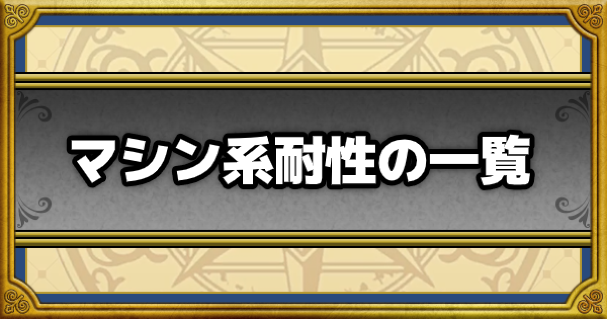 ドラクエウォーク マシン系耐性のこころ 装備一覧 Dqウォーク ゲームウィズ Gamewith