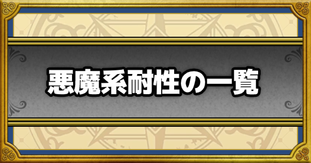 ドラクエウォーク 悪魔系耐性のこころ 装備一覧 Dqウォーク ゲームウィズ Gamewith ドラクエウォーク 悪魔系耐性のこころ 装備一覧 Dqウォーク ゲームウィズ Gamewith