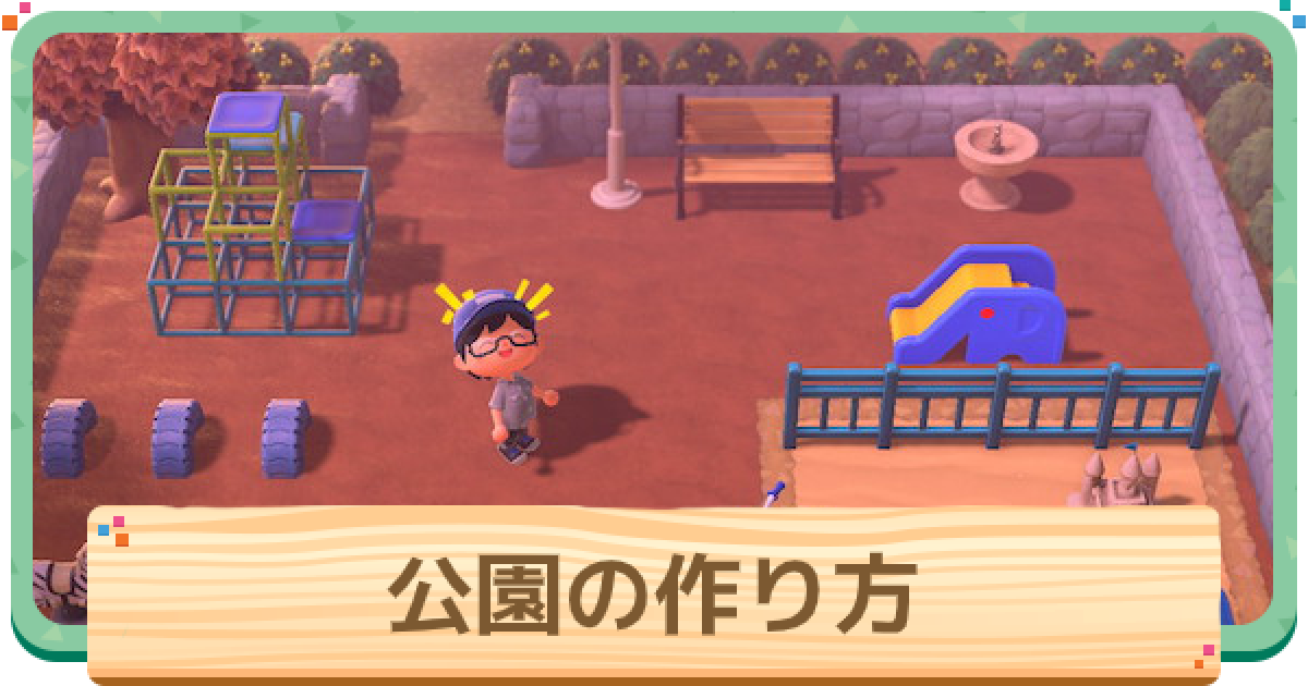 あつ森 公園の作り方 レイアウト例と使えるマイデザイン あつまれどうぶつの森 ゲームウィズ