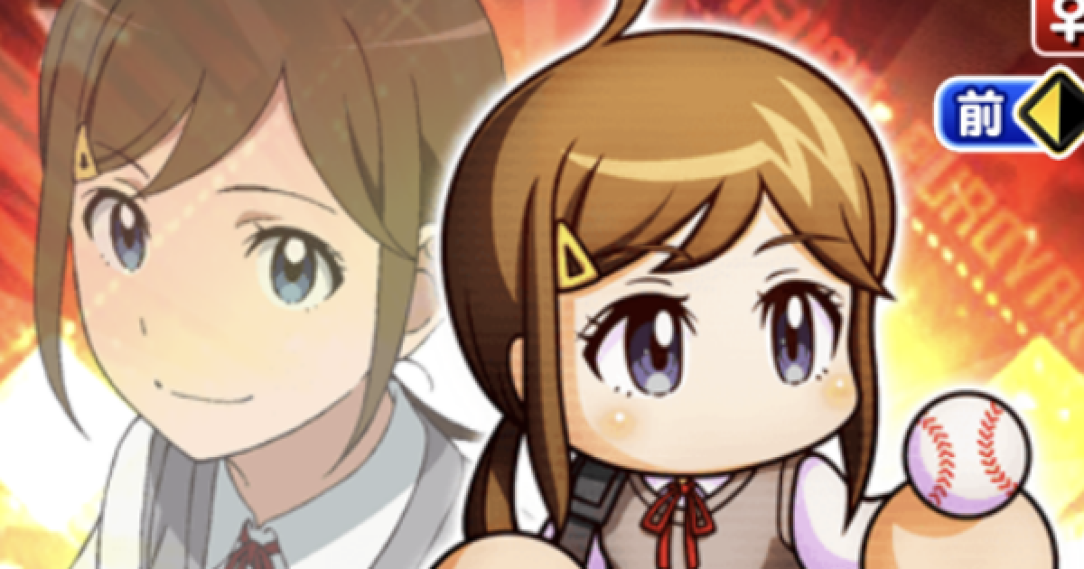 パワプロアプリ 茂野いずみのイベントと評価 パワプロ ゲームウィズ