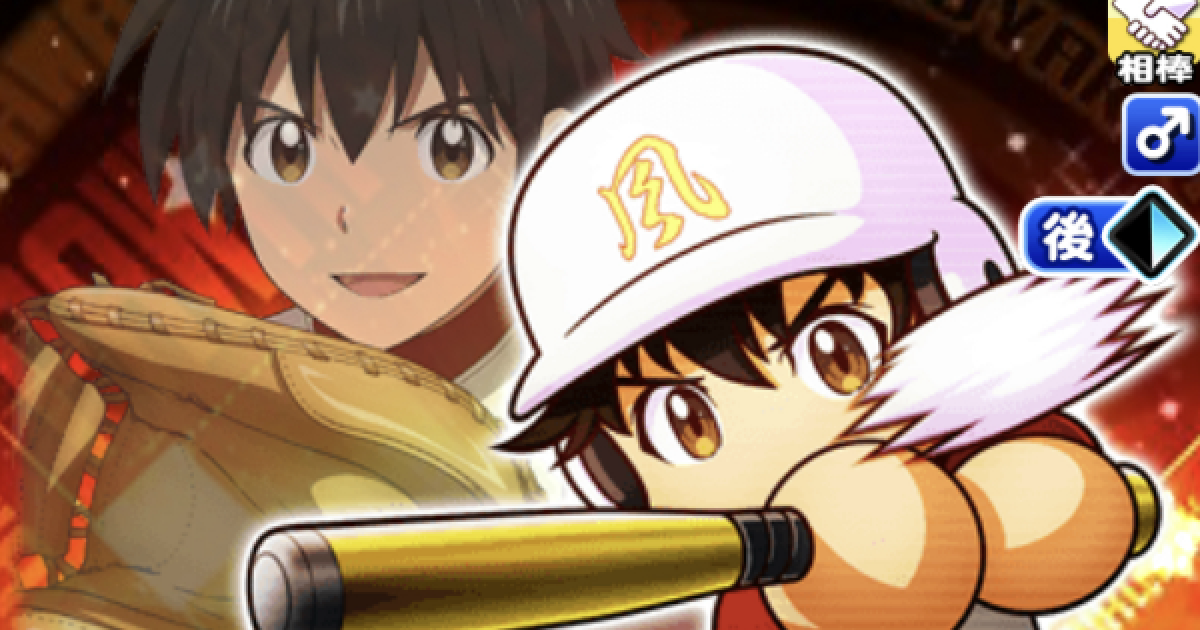 パワプロアプリ キャプテン 茂野大吾のイベントと評価 パワプロ ゲームウィズ