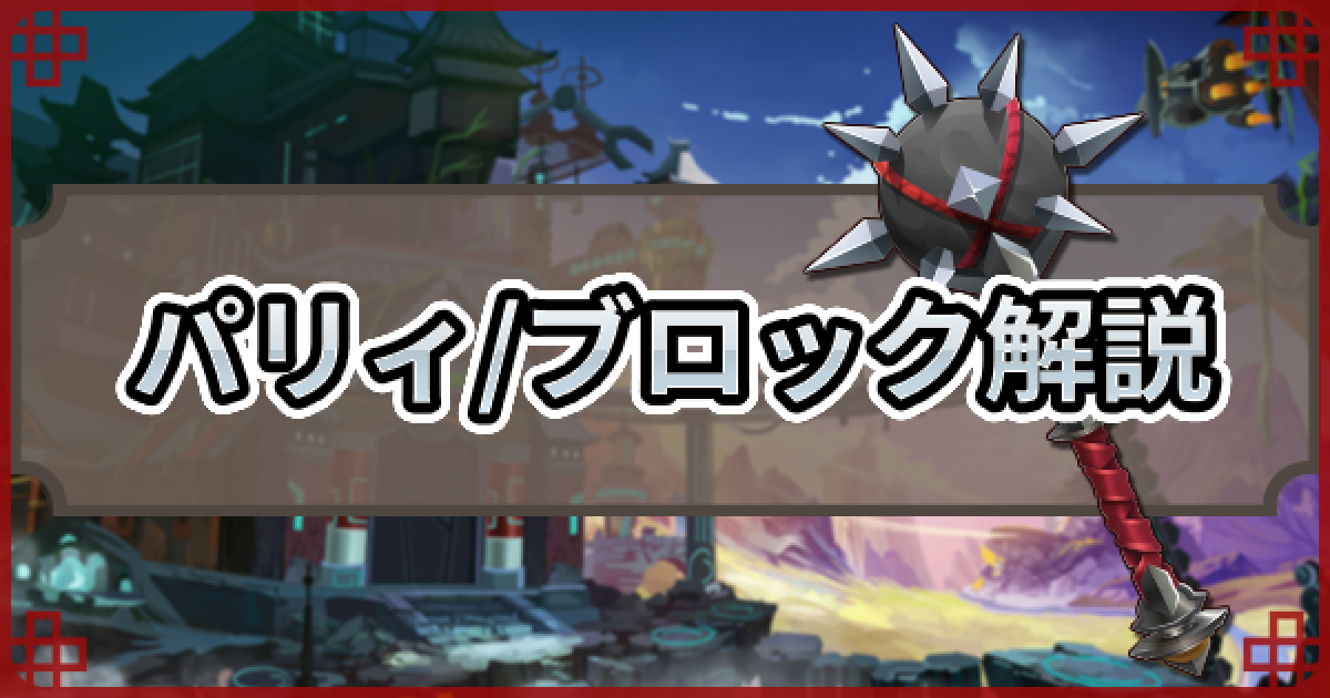 三国志ブラスト パリィ ブロック とは 関連用語と仕様 ゲームウィズ Gamewith