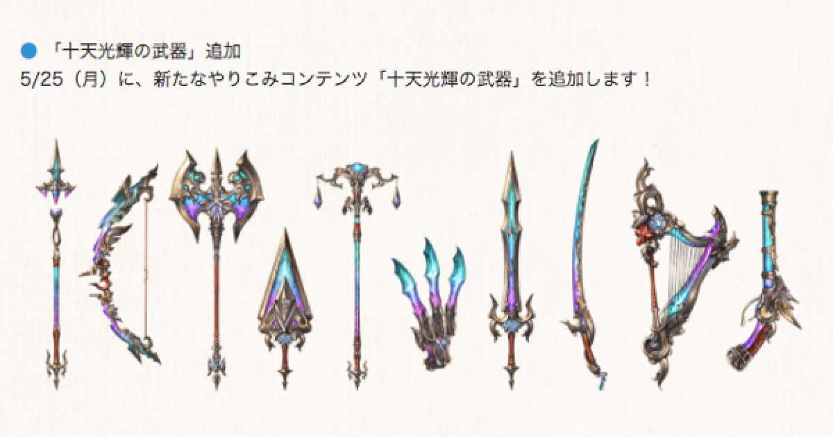 グラブル 十天光輝の武器 入手方法 取得条件まとめ グランブルーファンタジー ゲームウィズ