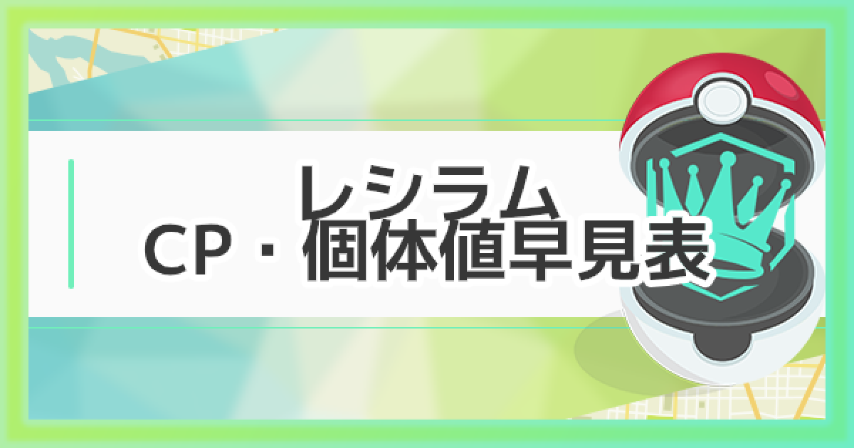 ポケモンgo レシラムのcp 個体値早見表 ゲームウィズ