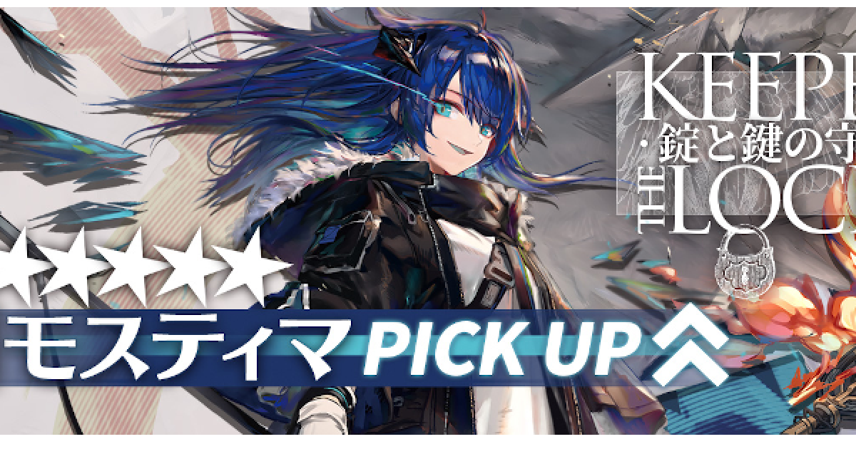 アークナイツ】モスティマピックアップの当たりは？引くべき
