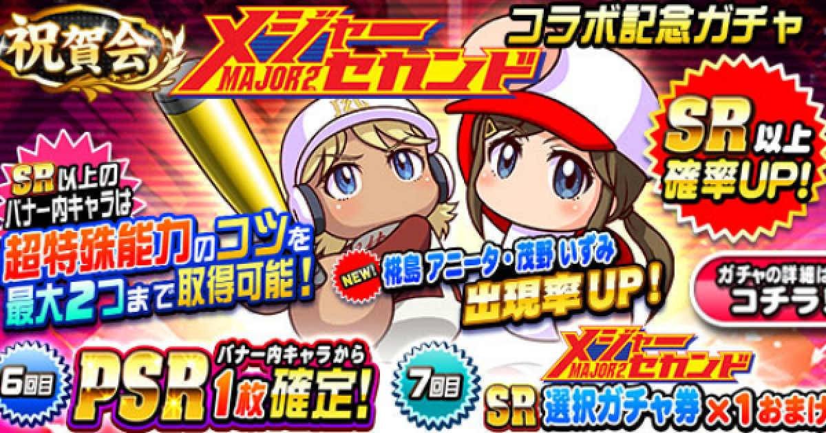 パワプロアプリ】メジャーセカンドコラボ記念ガチャ(いずみ
