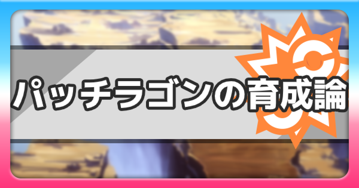 ポケモン剣盾 パッチラゴンの育成論と対策 はりきりエース型 じゃくほ型 ポケモンソードシールド ゲームウィズ