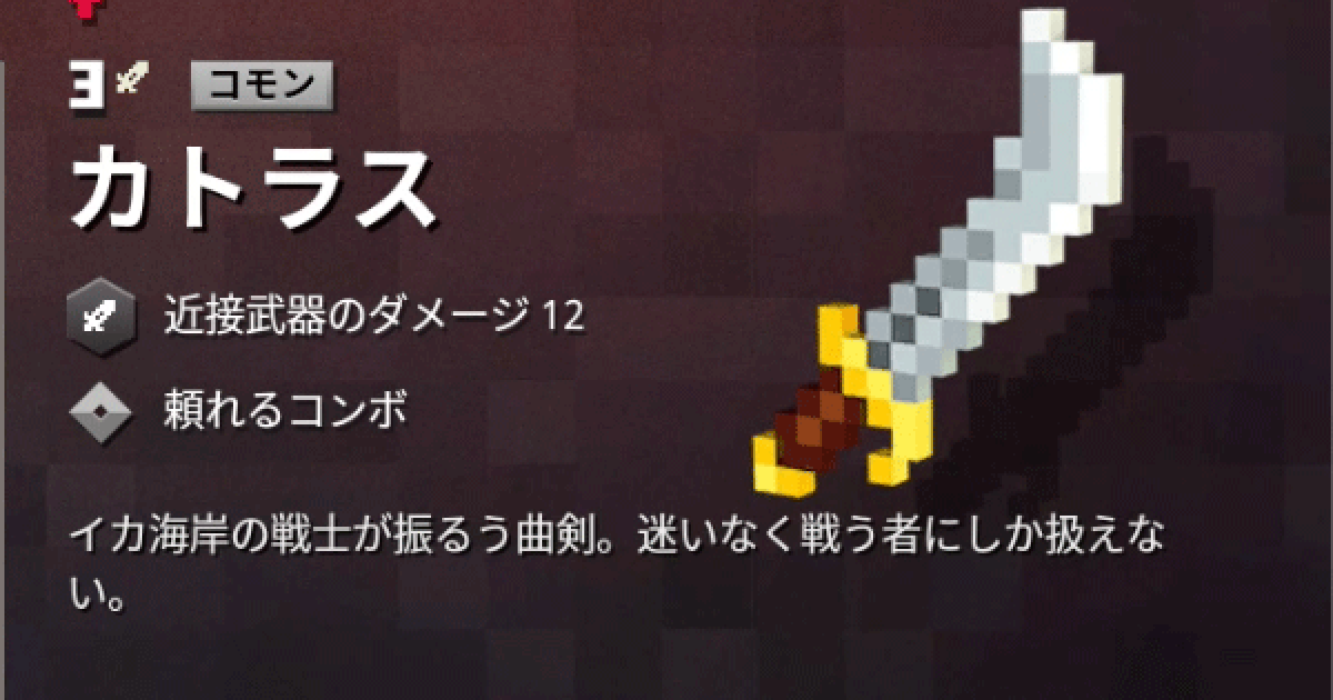 マイクラダンジョン カトラスの入手方法とステータス マインクラフトダンジョンズ ゲームウィズ