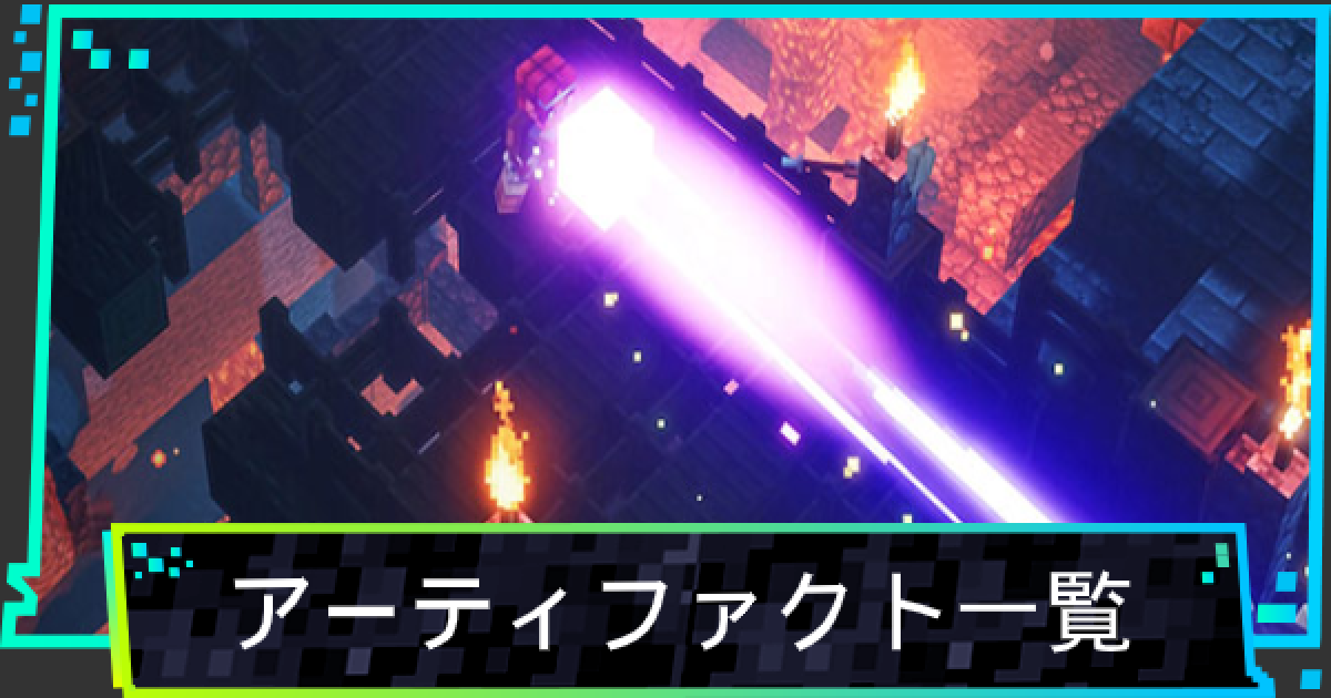 マイクラダンジョン】アーティファクト一覧【マインクラフト