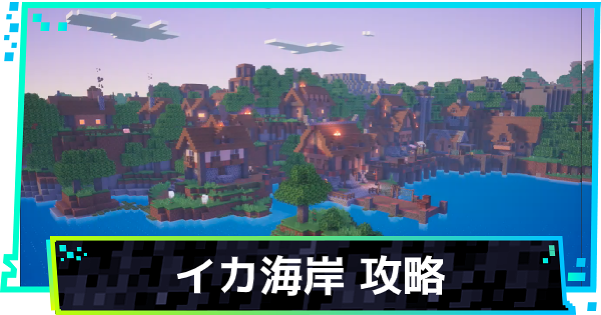 マイクラダンジョン イカ海岸攻略 マインクラフトダンジョンズ ゲームウィズ