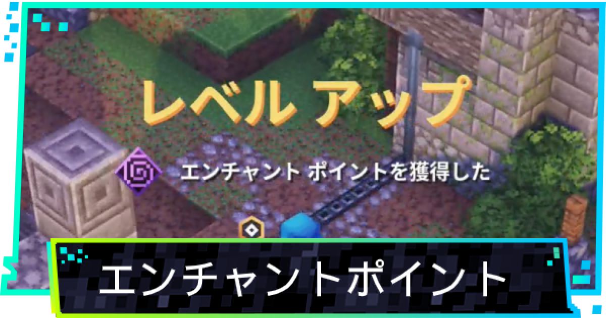 マイクラダンジョン エンチャントポイントの稼ぎ方 マインクラフトダンジョンズ ゲームウィズ