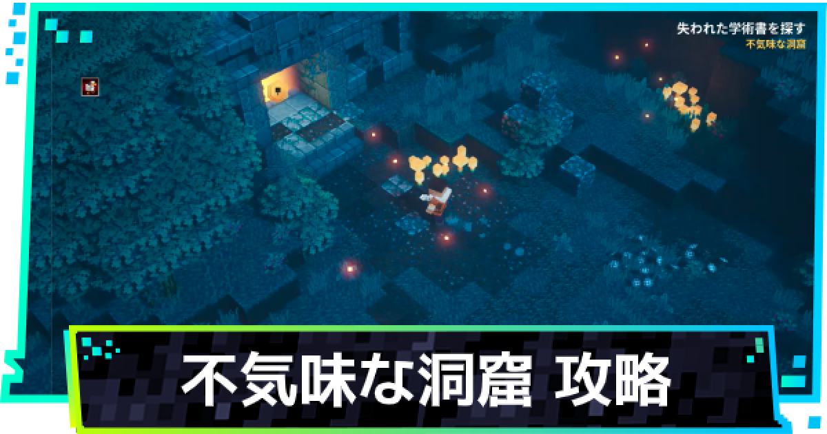 マイクラダンジョン 不気味な洞窟の出し方と攻略 マインクラフトダンジョンズ ゲームウィズ