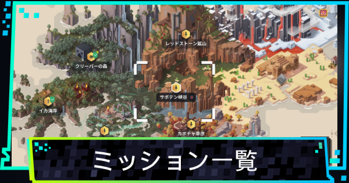 マイクラダンジョン ミッション報酬一覧 マインクラフトダンジョンズ ゲームウィズ