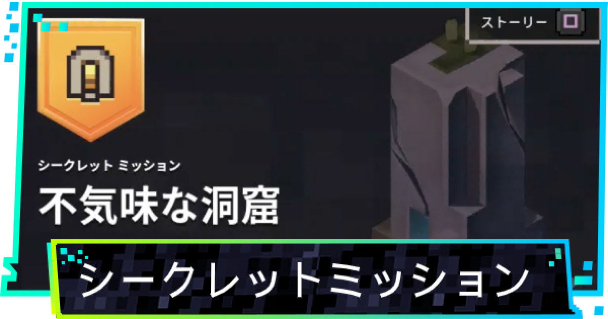 マイクラダンジョン】シークレットミッション一覧【マインクラフト