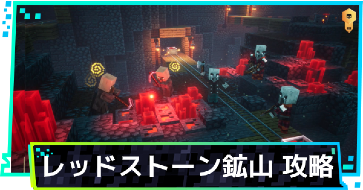 マイクラダンジョン レッドストーン鉱山攻略 マインクラフトダンジョンズ ゲームウィズ
