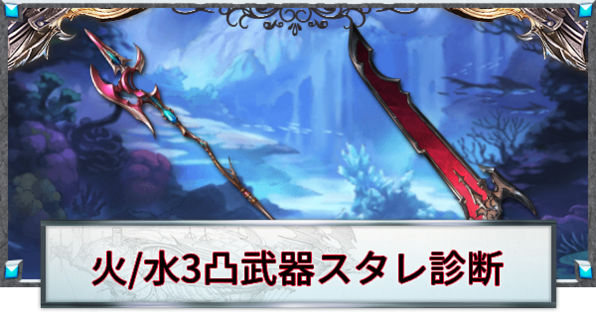 グラブル 火 水属性3凸武器確定スタレ診断 グランブルーファンタジー ゲームウィズ Gamewith