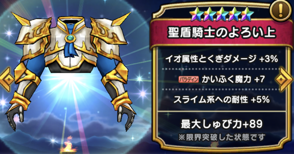 ドラクエウォーク 聖盾騎士のよろい上の評価とスキル Dqウォーク ゲームウィズ Gamewith