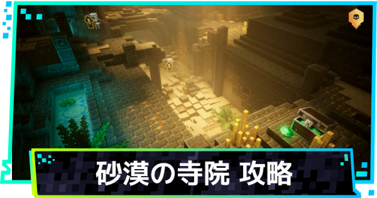 マイクラダンジョン 砂漠の寺院攻略 マインクラフトダンジョンズ ゲームウィズ