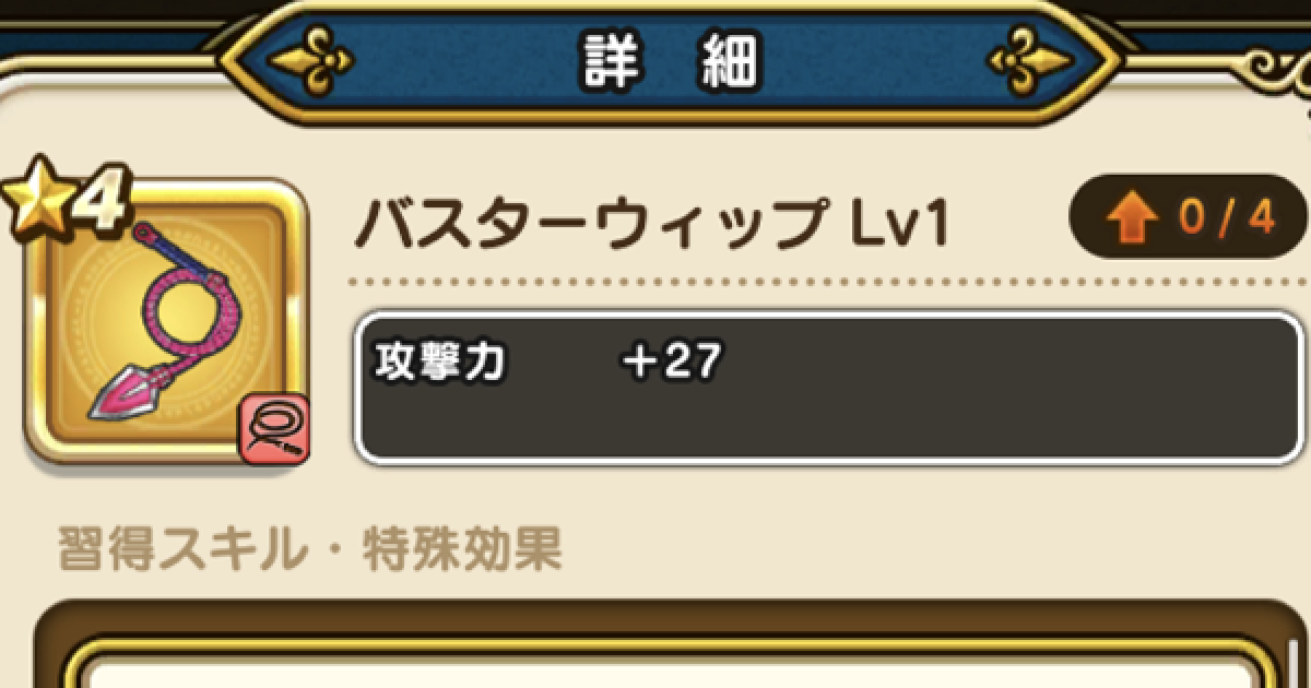 ドラクエウォーク バスターウィップの評価とスキル Dqウォーク ゲームウィズ