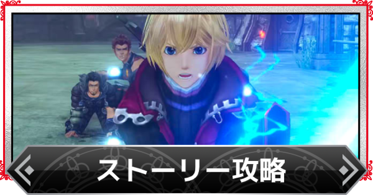 ゼノブレイドDE】ストーリー攻略チャートまとめ - ゲームウィズ