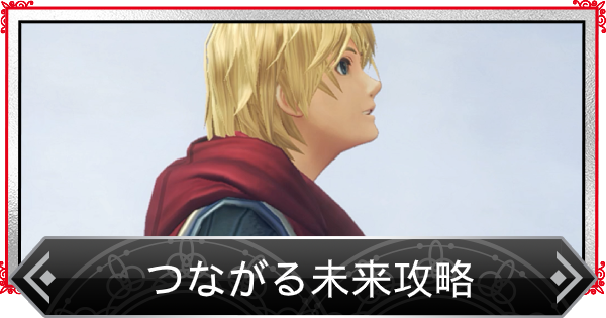 ゼノブレイド xenoblade ポスター つながる未来 ゼノブレイド