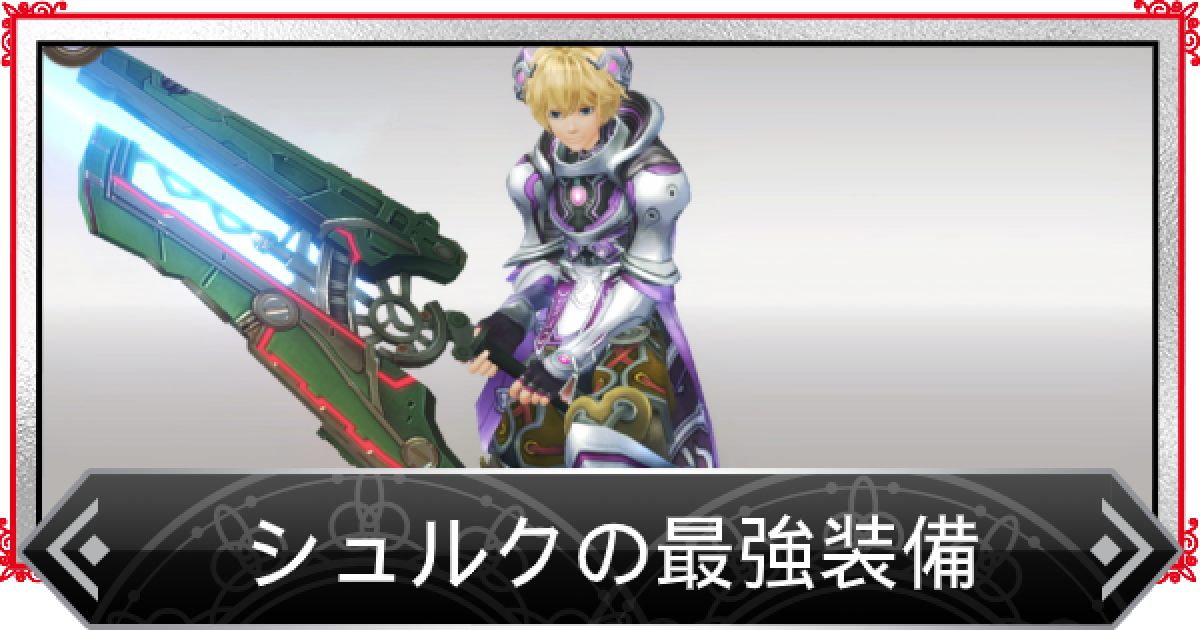 ゼノブレイドde シュルクの最強装備 ゲームウィズ