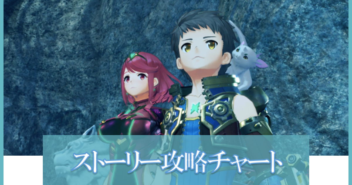 ゼノブレイド2】ストーリー最速攻略チャート【ゼノ2】 - ゲーム