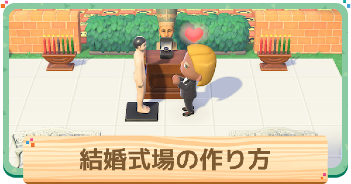 あつ森 結婚式場の作り方 おすすめ家具 デザイン あつまれどうぶつの森 ゲームウィズ