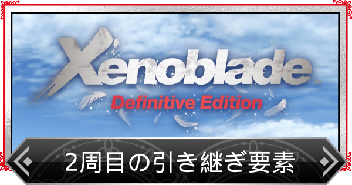 ゼノブレイドde 2周目 クリア後 の引き継ぎ要素 ゲームウィズ Gamewith ゼノブレイドde 2周目 クリア後 の引き継ぎ要素 ゲームウィズ Gamewith