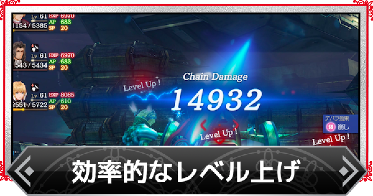 ゼノブレイドde レベル上げの効率的なやり方 経験値稼ぎ ゲームウィズ