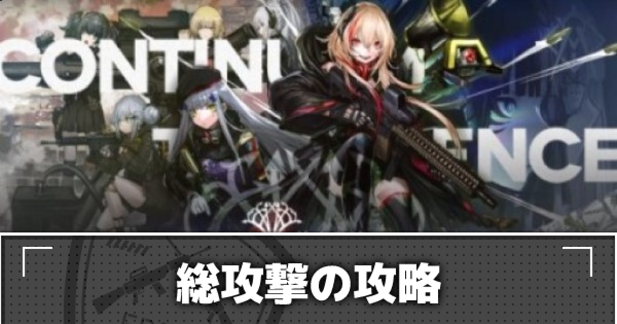 ドルフロ E2 7a 総攻撃 の攻略 秩序乱流 ドールズフロントライン ゲームウィズ Gamewith