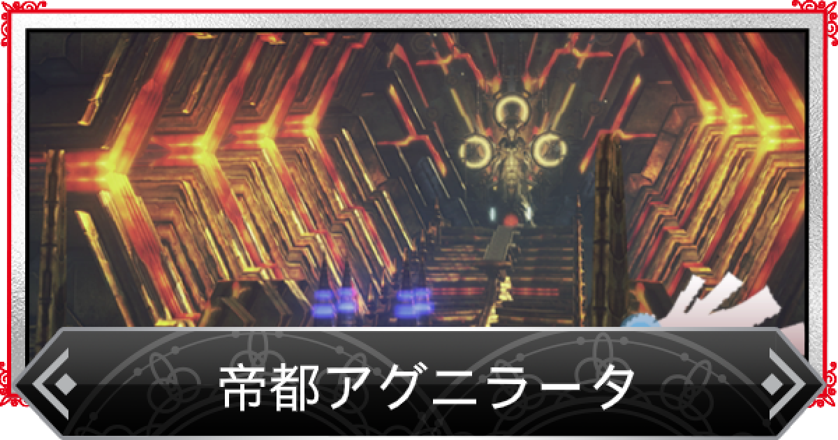 ゼノブレイドde 帝都アグニラータのクエスト マップ ゲームウィズ