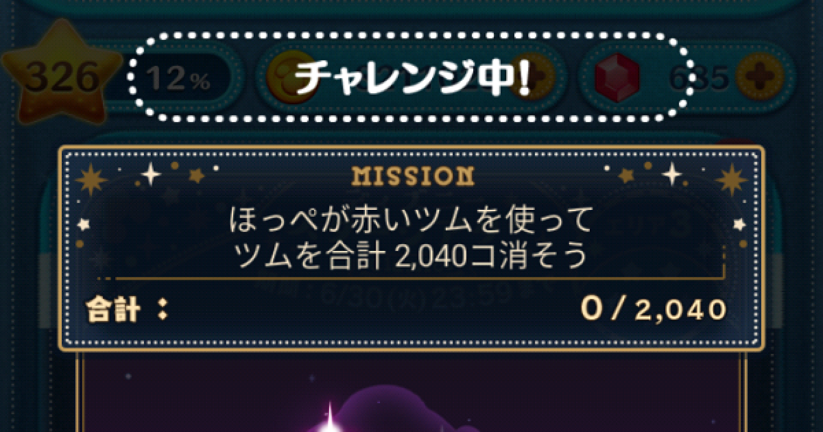 ツムツム ほっぺ が 赤い ツム で 大きな ツム 8 個