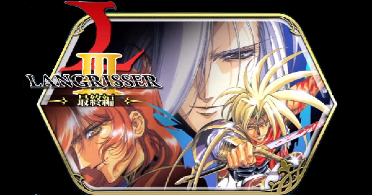 ランモバ 時空の裂け目攻略 ラングリッサー 最終編 ラングリッサーモバイル ゲームウィズ Gamewith