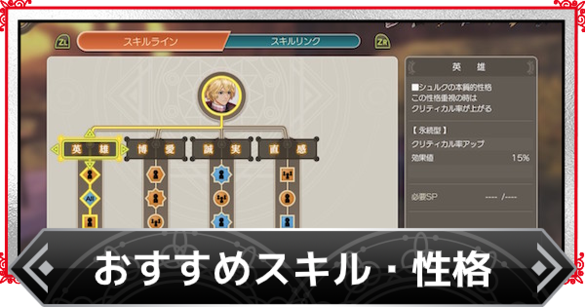 ゼノブレイドde おすすめスキルと性格まとめ ゲームウィズ