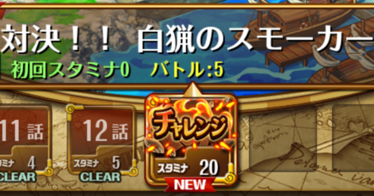 トレクル ローグタウン チャレンジ攻略 ワンピース トレジャークルーズ ゲームウィズ Gamewith