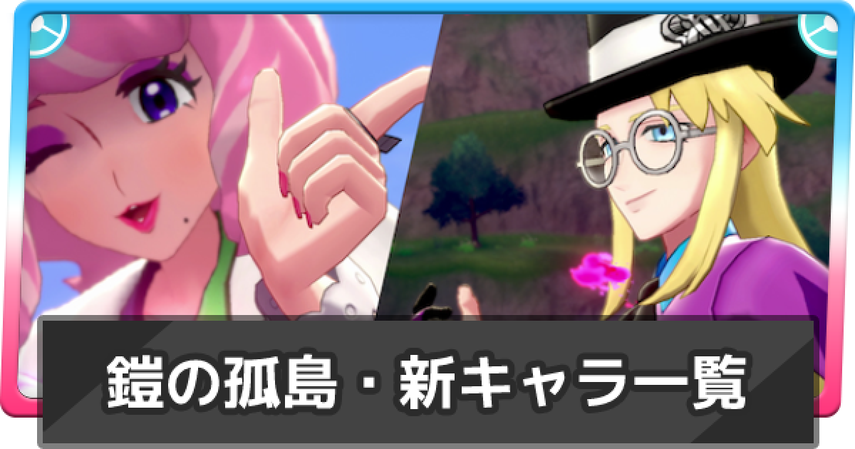 ポケモン剣盾】鎧の孤島の新キャラ情報まとめ【鎧の孤島】 - ゲームウィズ
