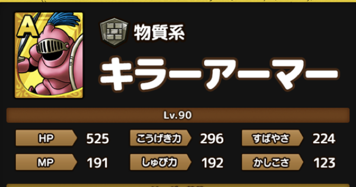 ドラクエタクト キラーアーマーの評価とおすすめ特技 ゲームウィズ Gamewith