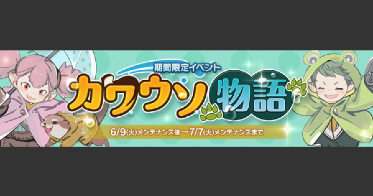キャラスト 梅雨イベント カワウソ物語 情報まとめ キャラバンストーリーズ ゲームウィズ