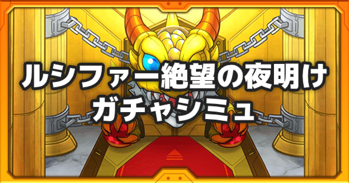 モンスト】ルシファー絶望の夜明けのガチャシミュレーター - ゲームウィズ