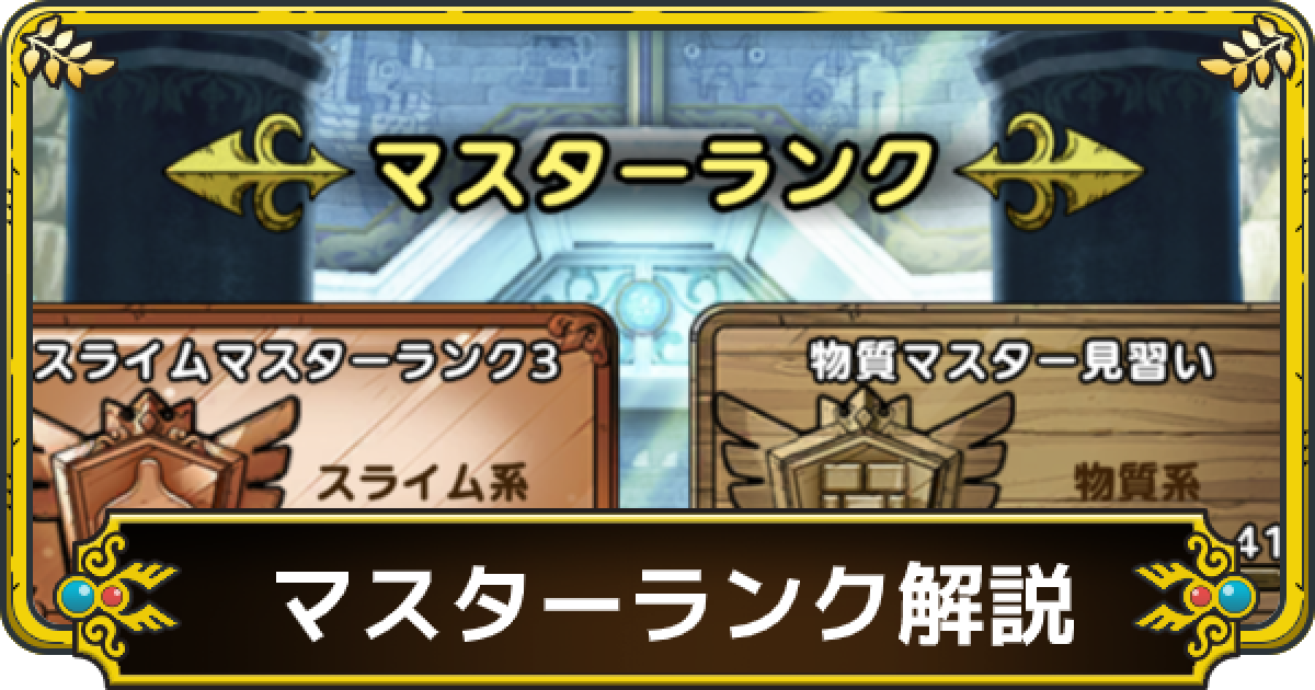 ドラクエタクト マスターランクの効率的な上げ方 ゲームウィズ
